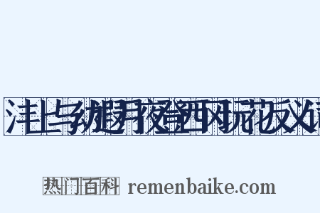 沣上与幼遐月夜登西冈玩花反义词是什么意思的图片